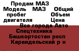 Продам МАЗ 53366 › Модель ­ МАЗ  › Общий пробег ­ 81 000 › Объем двигателя ­ 240 › Цена ­ 330 000 - Все города Авто » Спецтехника   . Башкортостан респ.,Караидельский р-н